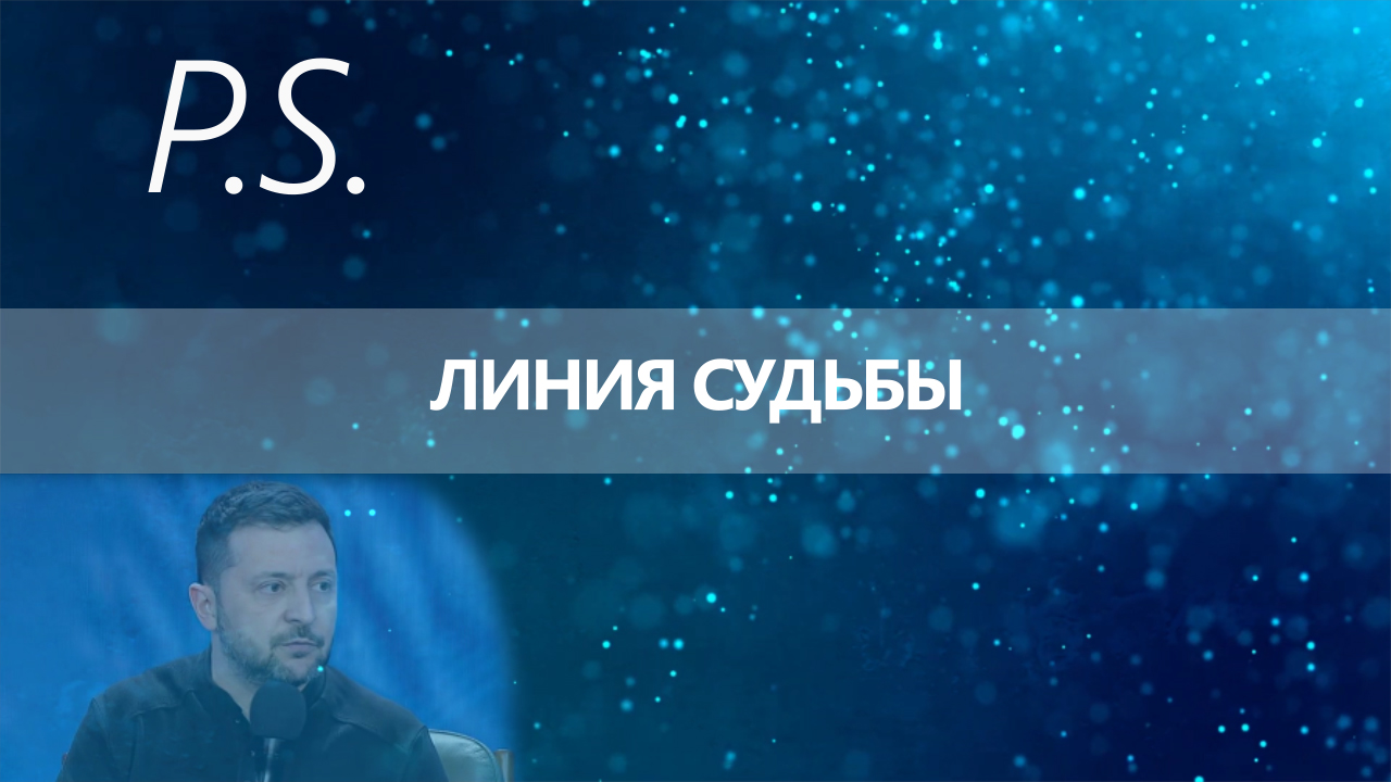 ПОСТСКРИПТУМ: ЛИНИЯ СУДЬБЫ